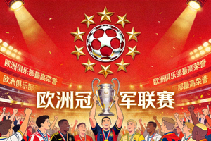 欧洲冠军联赛标志与颁奖典礼画面 - 欧洲俱乐部最高荣誉