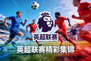 英超联赛标志与比赛集锦 - 速度快、对抗激烈的现代足球