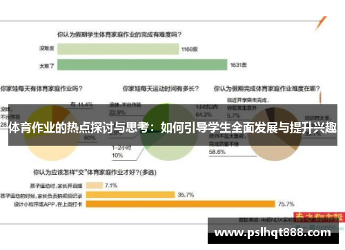 体育作业的热点探讨与思考：如何引导学生全面发展与提升兴趣