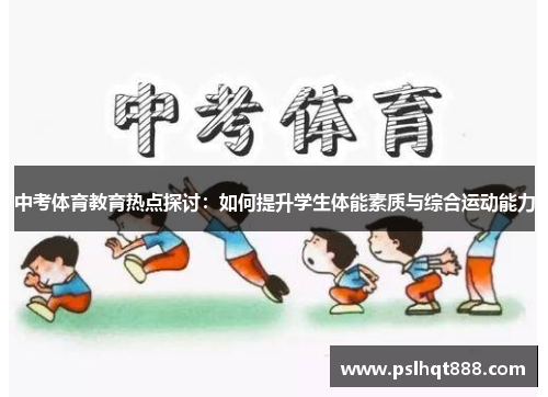 中考体育教育热点探讨：如何提升学生体能素质与综合运动能力