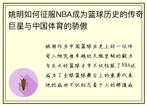 姚明如何征服NBA成为篮球历史的传奇巨星与中国体育的骄傲