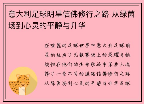 意大利足球明星信佛修行之路 从绿茵场到心灵的平静与升华