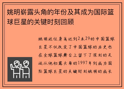 姚明崭露头角的年份及其成为国际篮球巨星的关键时刻回顾