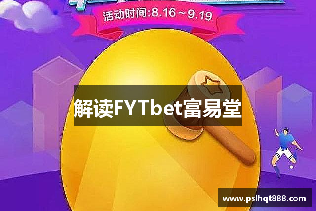 解读FYTbet富易堂